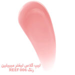 لیپ گلاس لیفتر میبیلین رنگ 006 REEF