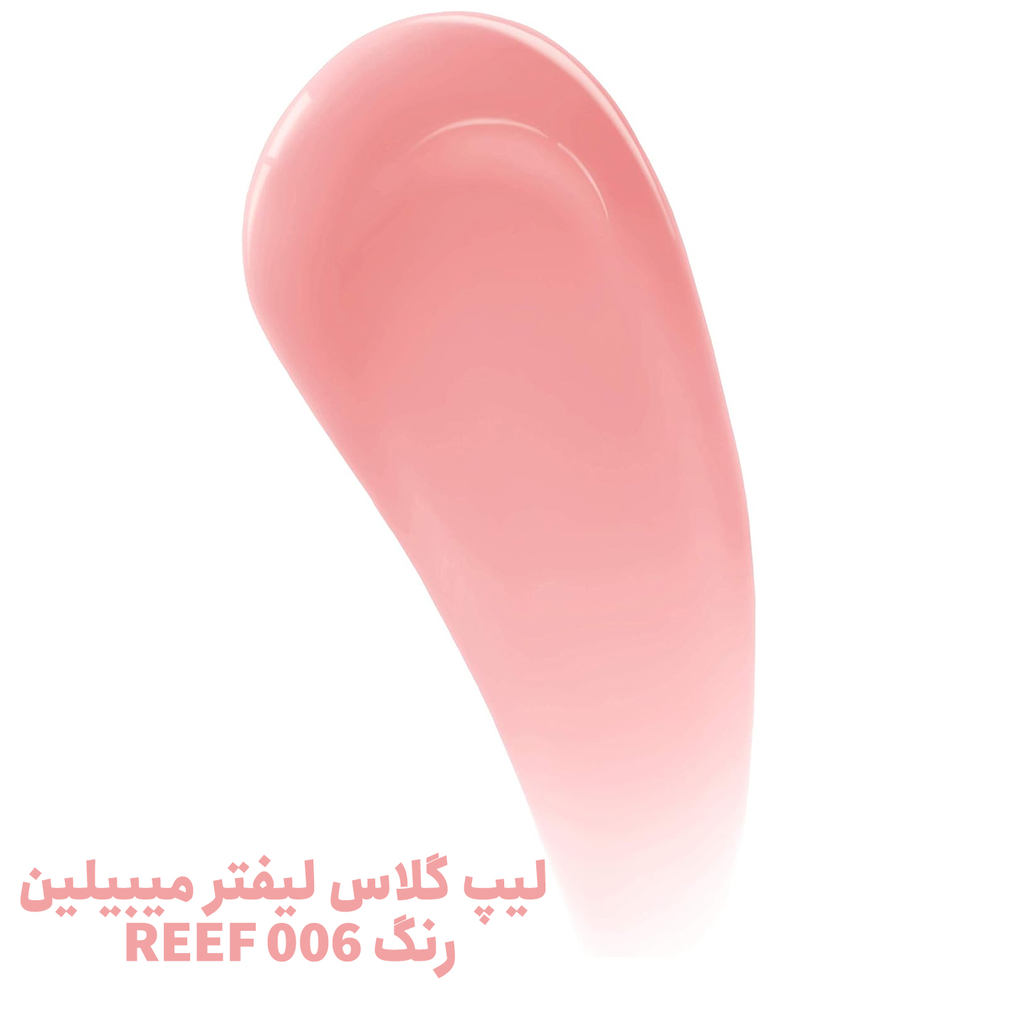 لیپ گلاس لیفتر میبیلین رنگ 006 REEF