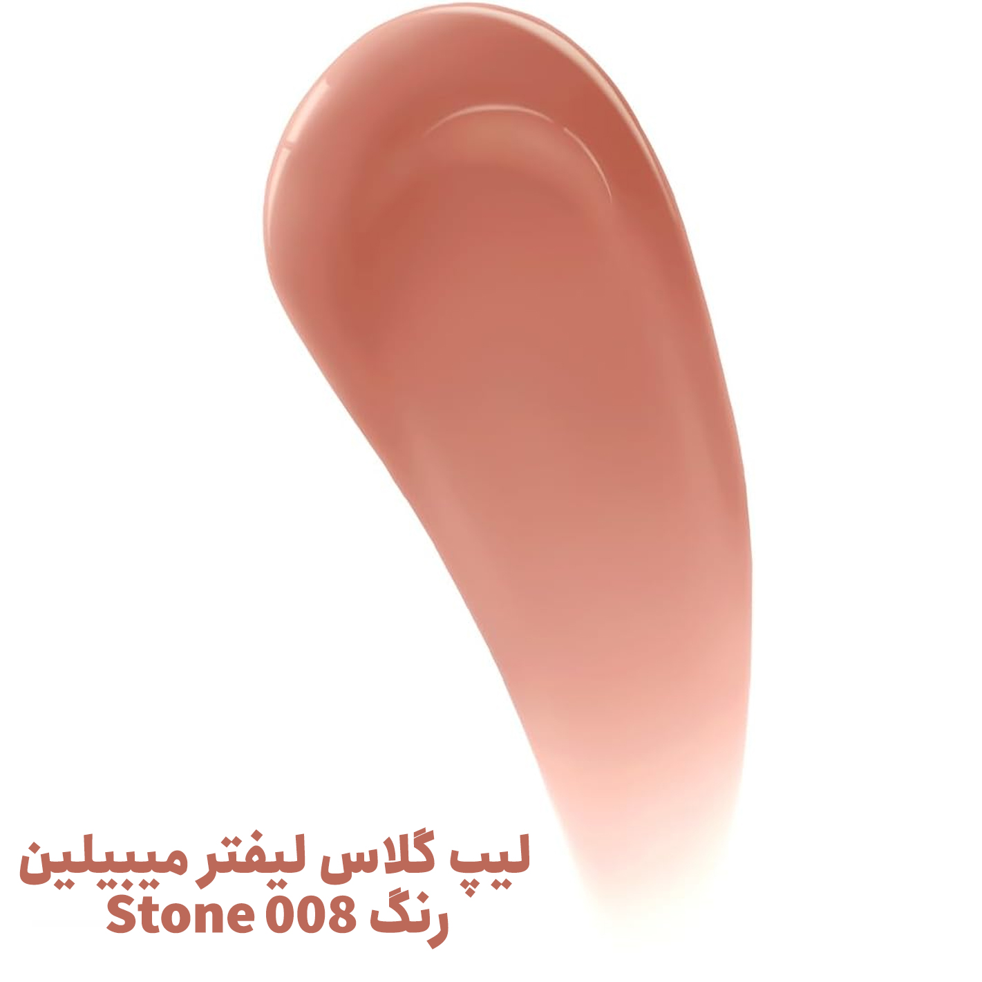 لیپ گلاس لیفتر میبیلین رنگ 008 STONE