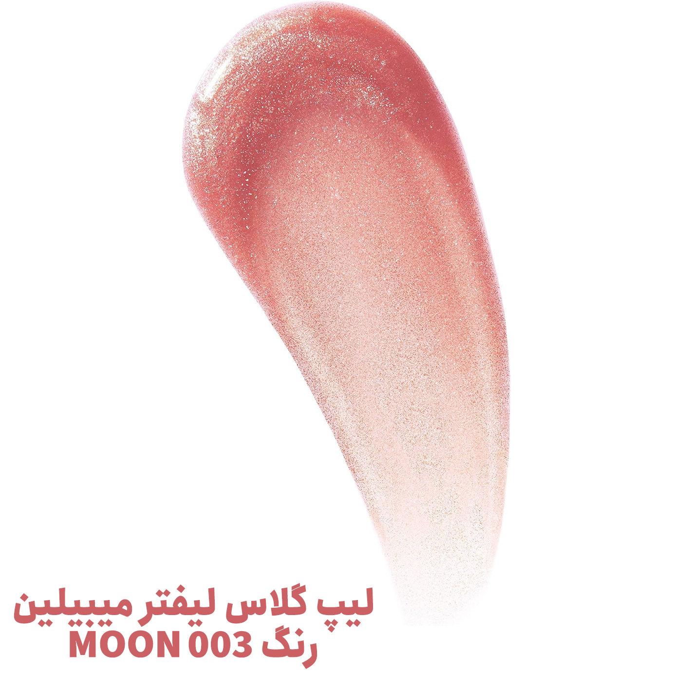 لیپ گلاس لیفتر میبیلین رنگ 003 MOON