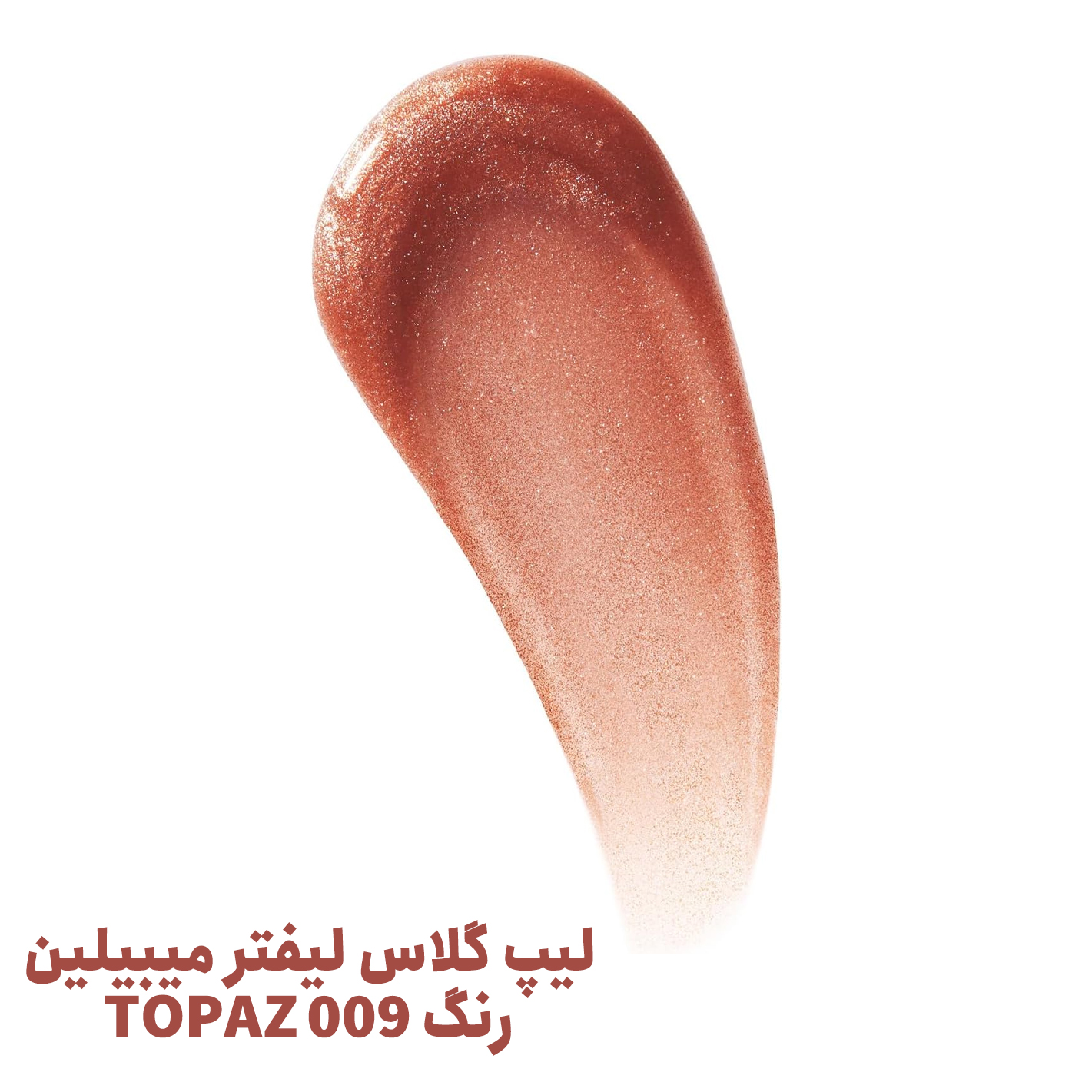 لیپ گلاس لیفتر میبیلین رنگ 009 TOPAZ
