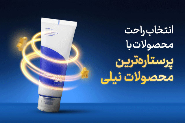 بنر نیلی استارز، پرستاره ترین محصولات نیلی شاپ
